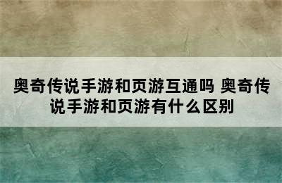 奥奇传说手游和页游互通吗 奥奇传说手游和页游有什么区别